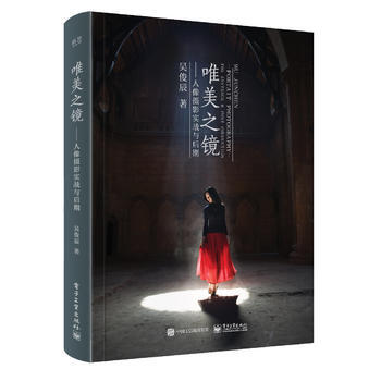 唯美之镜：人像摄影实战与后期(全彩) pdf epub mobi 电子书 下载