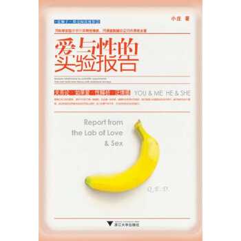 爱与性的实验报告 小庄 9787308087414 pdf epub mobi 电子书 下载