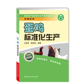 蛋鸡标准化生产 王彦彬 康相涛 9787534943065 pdf epub mobi 电子书 下载