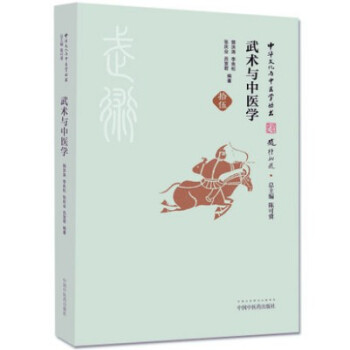 正版★ 武術與中醫學（中華文化與中醫學叢書/拾伍）9787513241229 中國中醫藥 pdf epub mobi 電子書 下載