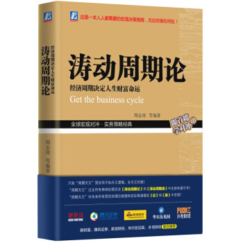 涛动周期论 经济周期决定人生财富命运 pdf epub mobi 电子书 下载