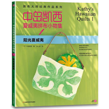 中島凱西夏威夷拼布小物：1：陽光夏威夷 (日)中島凱西 9787534955266 pdf epub mobi 電子書 下載
