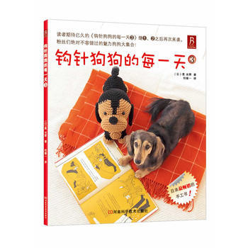 鈎針狗狗的每一天:3 (日) 星光輝著 9787534959073 pdf epub mobi 電子書 下載