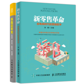 包邮新零售革命 后电商时代的营销哲学+智能新零售 新场景 新科技 新物流 新消费 书籍 pdf epub mobi 电子书 下载