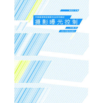 摄影曝光控制---中国高等院校摄影专业系列教材 pdf epub mobi 电子书 下载