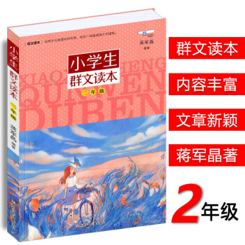 小学生群文读本 二年级注音版浙江少年儿童出版社蒋军晶 编著小学生2年级通用版群文阅读课外语文拓展阅读 pdf epub mobi 电子书 下载