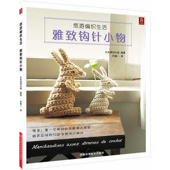 悠遊編織生活 雅緻鈎針小物 日本美創齣版著,何凝一 9787534961410 pdf epub mobi 電子書 下載