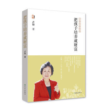 {WL}把孩子培养成财富--卢勤--译林出版社 9787544738132 pdf epub mobi 电子书 下载