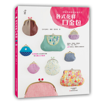 各式花樣口金包 〔日〕寶庫社著,甄東梅 9787534974823 pdf epub mobi 電子書 下載