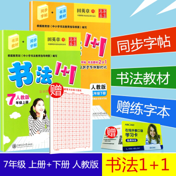 赠练字本 华夏万卷 书法1+1 七年级/7年级 上册+下册 2本 人教版 田英章初一语文钢笔硬笔同步 pdf epub mobi 电子书 下载