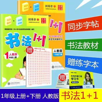 华夏万卷 书法1+1 一年级/1年级 上册+下册 2本 小学生字帖语文铅笔钢笔硬笔同步练习书法教材 pdf epub mobi 电子书 下载
