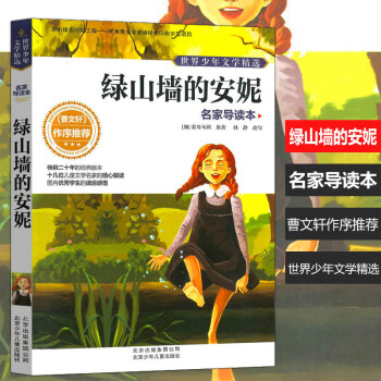 少年文学精选 绿山墙的安妮 名家导读本曹文轩作序经典版本儿童课外阅读提高儿童阅读能力拓展视野提升儿童 pdf epub mobi 电子书 下载