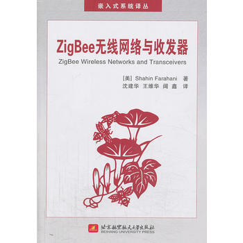 ZigBee无线网络与收发器 9787512410534 北京航空航天大学出版社 pdf epub mobi 电子书 下载
