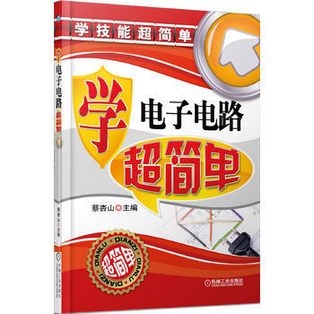 學電子電路超簡單 pdf epub mobi 電子書 下載