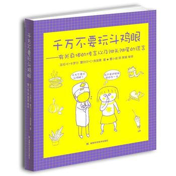 千万不要玩斗鸡眼——有关身体的传言以及彻头彻尾的谎言 pdf epub mobi 电子书 下载