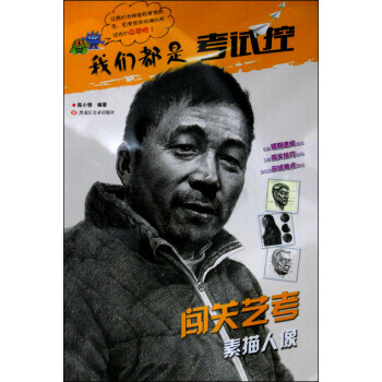 【XH】 闯关艺考 素描人像-我们都是考试控 pdf epub mobi 电子书 下载