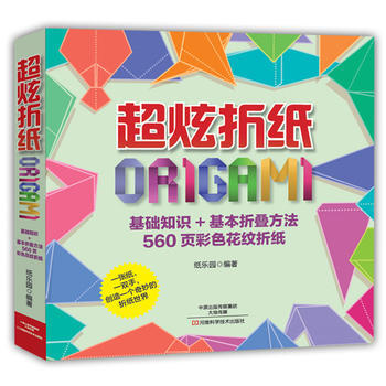 超炫摺紙:基礎知識+基本摺疊方法560頁彩色花紋摺紙 紙樂園著 9787534982040 pdf epub mobi 電子書 下載