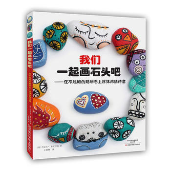 我們一起畫石頭吧:在不起眼的鵝卵石上塗抹濃情詩意 〔英〕丹尼絲·希剋盧納,王慧琳 9787 pdf epub mobi 電子書 下載