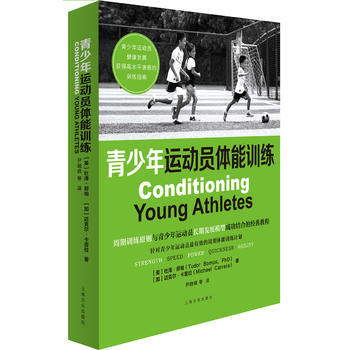 {WL}青少年运动员体能训练--杜泽·邦帕,迈克尔·卡雷拉；尹晓峰 等--上海文化出版社 pdf epub mobi 电子书 下载