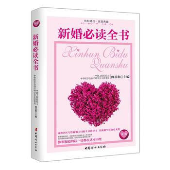 {WL}新婚必读全书--郎景和--中国妇女出版社 9787512712089 pdf epub mobi 电子书 下载