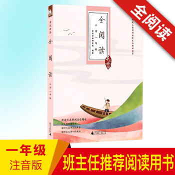 正版現貨 近母語 全閱讀 小學一年級注音版 兒童經典誦讀 廣西師範大學齣版社 一年級語文閱讀理解能力 pdf epub mobi 電子書 下載