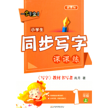 一字千金字帖 小学生同步写字课课练 一年级上册/1年级 新课标 小学生语文同步练习册字帖铅笔钢笔楷书 pdf epub mobi 电子书 下载