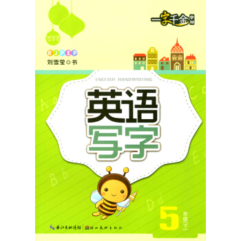 一字千金字帖 英语写字 五年级下册/5年级 小学同步书法铅笔硬笔书法钢笔练习字帖训练册 英文临摹纸写 pdf epub mobi 电子书 下载