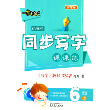 一字千金字帖 小学生同步写字课课练 六年级上册/6年级 新课标 小学生语文同步练习册字帖铅笔钢笔楷书 pdf epub mobi 电子书 下载