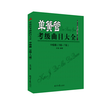 單簧管考級麯目大全(中級篇5級~7級) 樂海 9787547722176 pdf epub mobi 電子書 下載