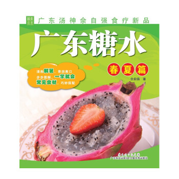 S正版 廣東糖水 春夏篇 佘自強 著作 心理健康生活 新華書店正版圖書籍 廣東科技齣版社 pdf epub mobi 電子書 下載