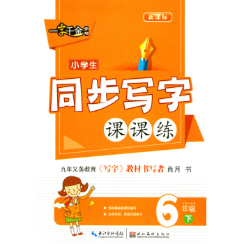 一字千金字帖 小学生同步写字课课练 六年级下册/6年级 新课标 小学生语文同步练习册字帖铅笔钢笔楷书 pdf epub mobi 电子书 下载