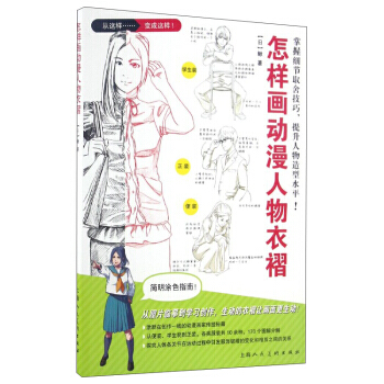 【XH】 怎样画动漫人物衣褶 pdf epub mobi 电子书 下载