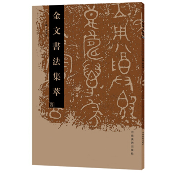 金文书法集萃(4) pdf epub mobi 电子书 下载