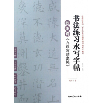 欧阳询九成宫醴泉铭(楷书习字)/书法练习水写字帖 pdf epub mobi 电子书 下载