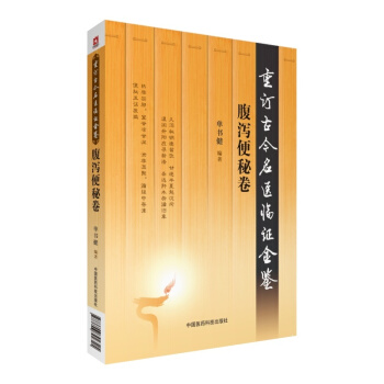 腹泻便秘卷 重订古今名医临证金鉴 中国医药科技出版社 pdf epub mobi 电子书 下载