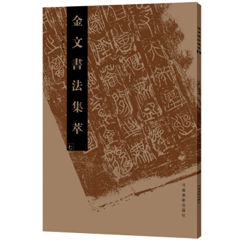 金文书法集萃(7) pdf epub mobi 电子书 下载