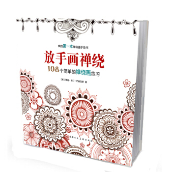 {RT}放手画禅绕-108个简单的禅绕画练习-【美】珊迪史汀·巴塞洛缪 上海人民美术出版社 pdf epub mobi 电子书 下载