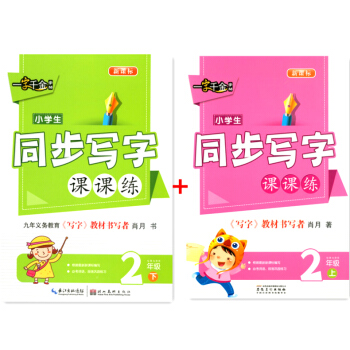一字韆金字帖 小學生同步寫字課課練 二年級/2年級 上冊+下冊 2本 人教版 語文同步字帖練字帖鋼筆