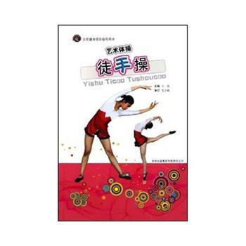 9787546314358 艺术体操 徒手操 吉林出版集团有限责任公司 王霞 pdf epub mobi 电子书 下载
