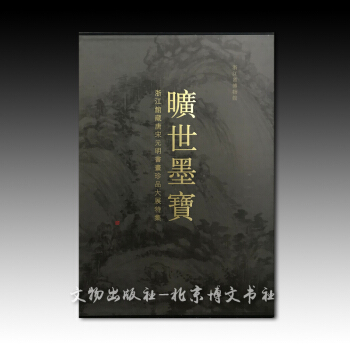 曠世墨寶—浙江館藏唐宋元明書畫珍品大展特集【精】 pdf epub mobi 電子書 下載