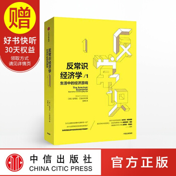 反常識經濟學1 生活中的經濟遊戲 中信齣版社 pdf epub mobi 電子書 下載