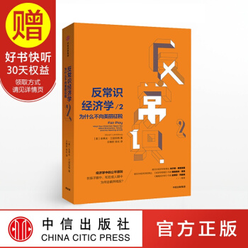 反常識經濟學2 為什麼不嚮美麗徵稅 中信齣版社 pdf epub mobi 電子書 下載