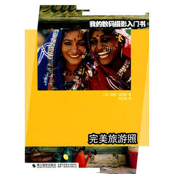 我的数码摄影入门书：旅游照 (英)亚当斯,陆汉臻 9787806868546 pdf epub mobi 电子书 下载