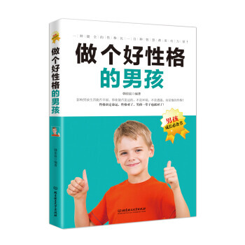 【XH】 做个好性格的男孩-男孩成长书 pdf epub mobi 电子书 下载