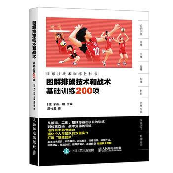 图解排球技术和战术 基础训练200项 pdf epub mobi 电子书 下载