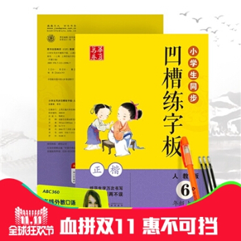 華夏萬捲 小學生同步凹槽練字闆 六年級上冊/6年級 人教版同步語文生字寫字課課練鋼筆硬筆消字筆正楷書