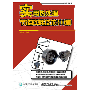 實用熱處理節能降耗技術300種 pdf epub mobi 電子書 下載