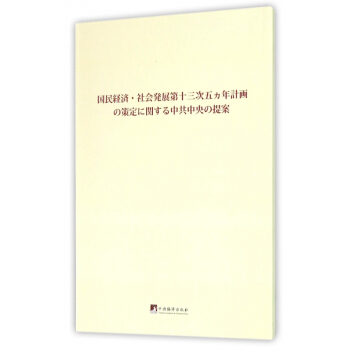 中共中央關於製定國民經濟和社會發展第十三個五年規劃的建議(日文版) pdf epub mobi 電子書 下載