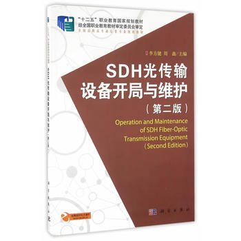 SDH光传输设备开局与维护(第二版) pdf epub mobi 电子书 下载