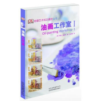 油画工作室I (绘画艺术成功捷径丛书) 阿吉·波舍夫 9787805014678 pdf epub mobi 电子书 下载